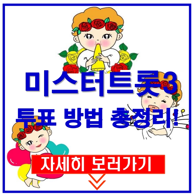 미스터트롯3 다양한 투표 방법 소개