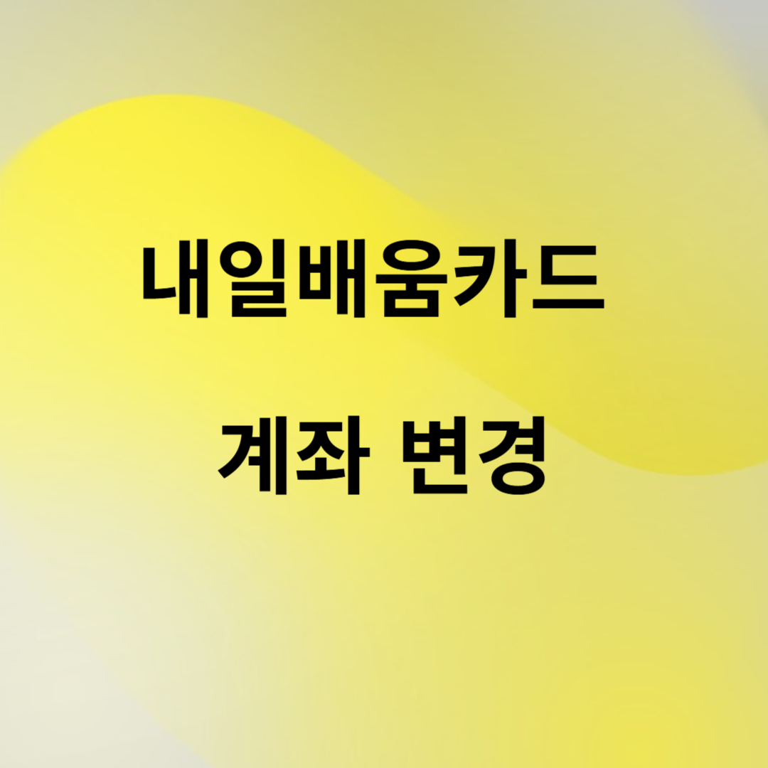 내일배움카드-계좌-변경-썸네일