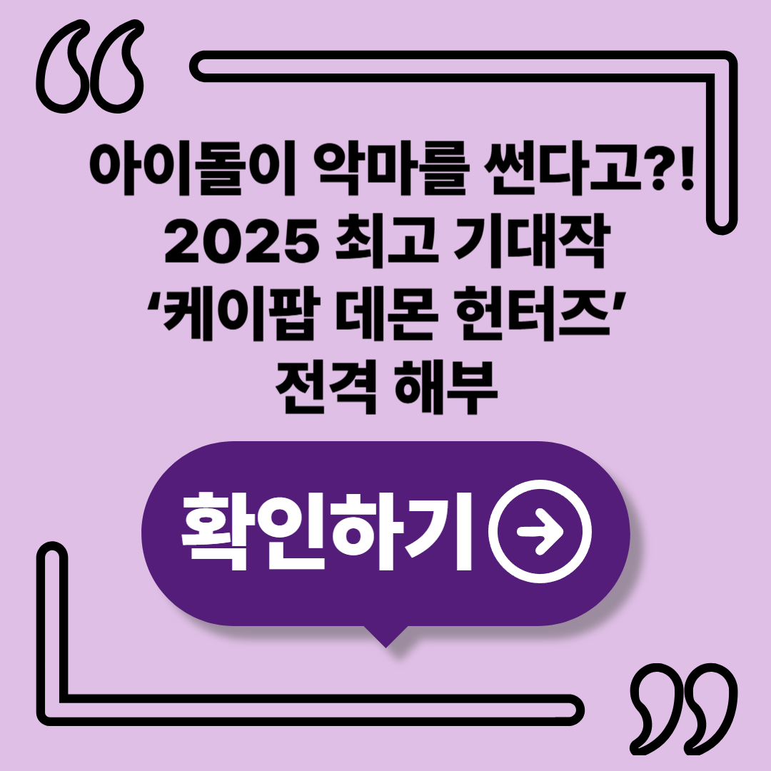 🎮 아이돌이 악마를 썬다? 2025 최고 기대작 &lsquo;케이팝 데몬 헌터스&rsquo; 완벽 정리