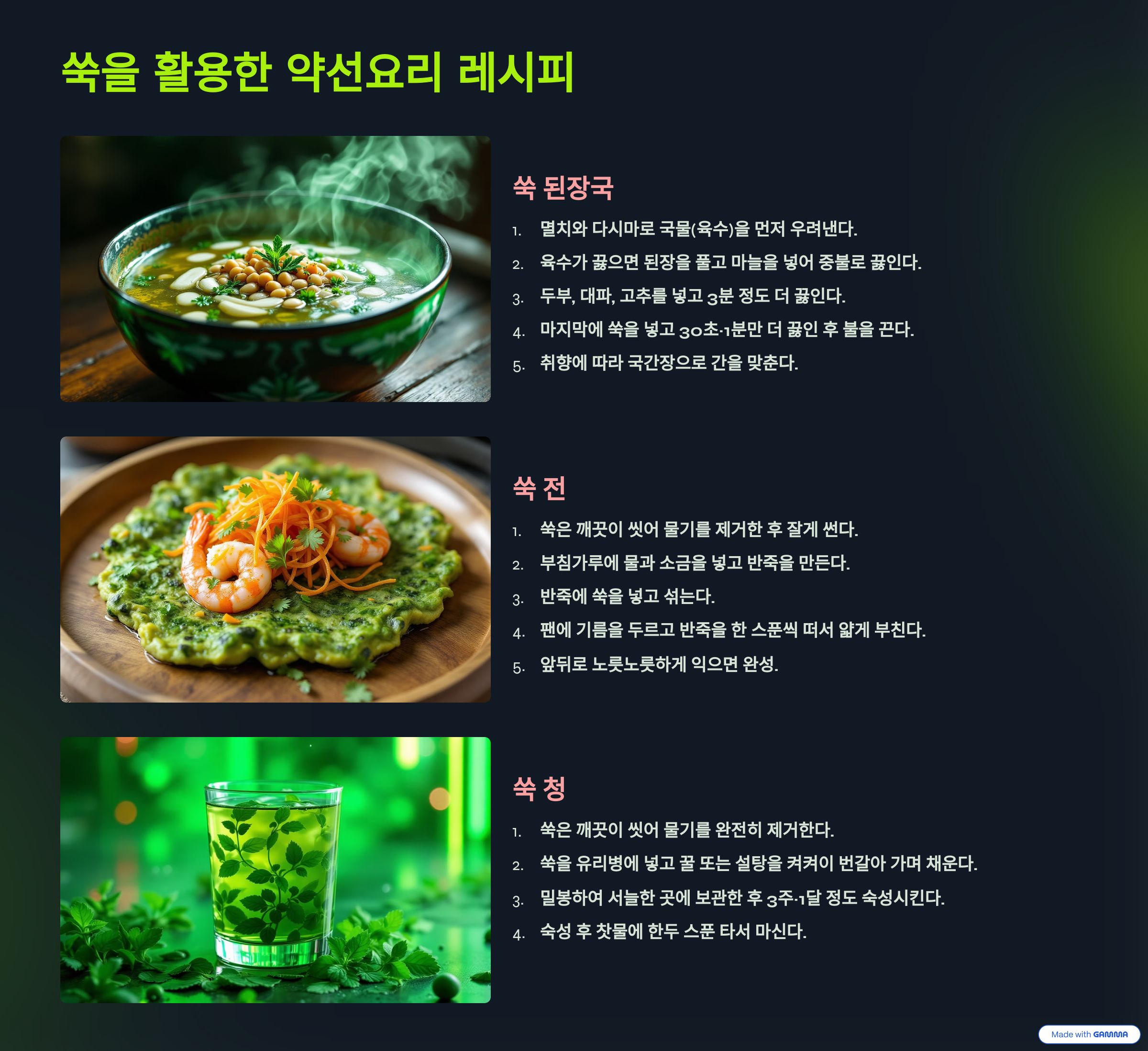 쑥 약선요리 레시피