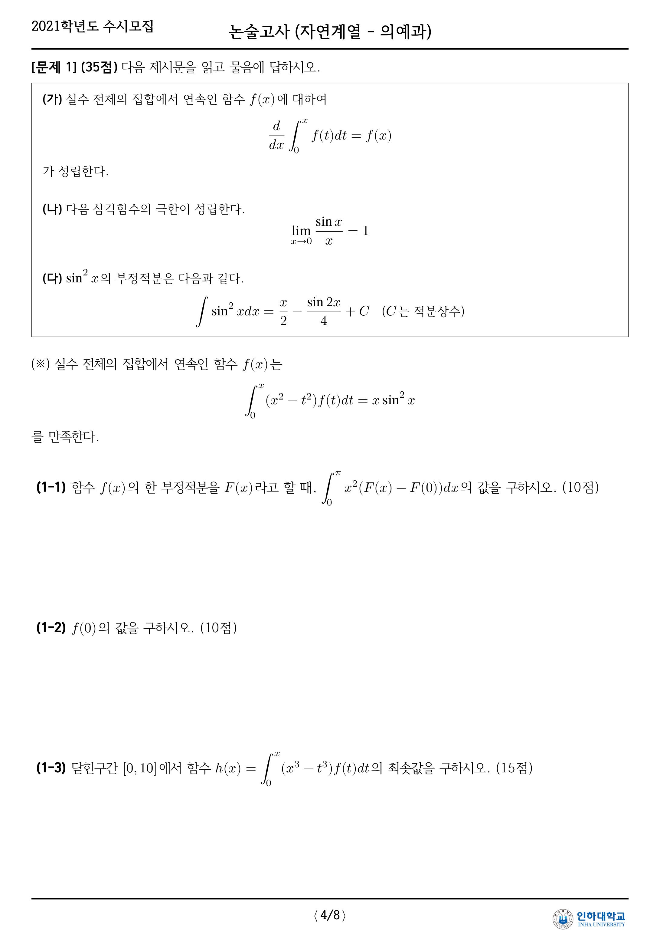2021학년도-인하대학교-논술고사-자연-오전-의예과-문제-2