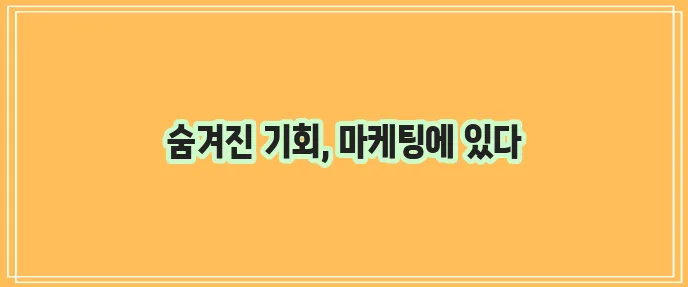 부동산 투자 성공으로 이끄는 마케팅 전략