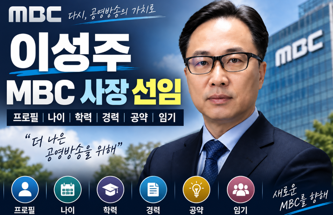 이성주 MBC 사장 선임|프로필·나이·학력·경력·공약·임기