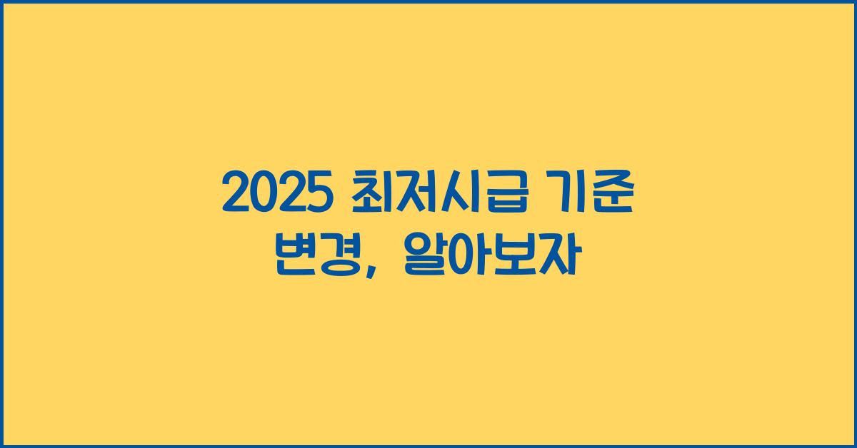 2025 최저시급 기준 변경