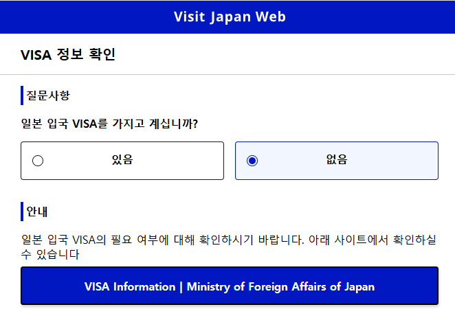 비짓재팬 웹 등록방법 총정리(비자, 숙소, 입국일)