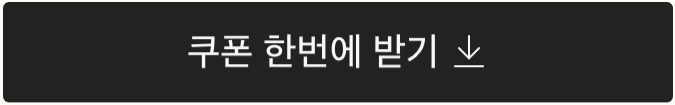 홈플러스 쿠폰 한번에 받기