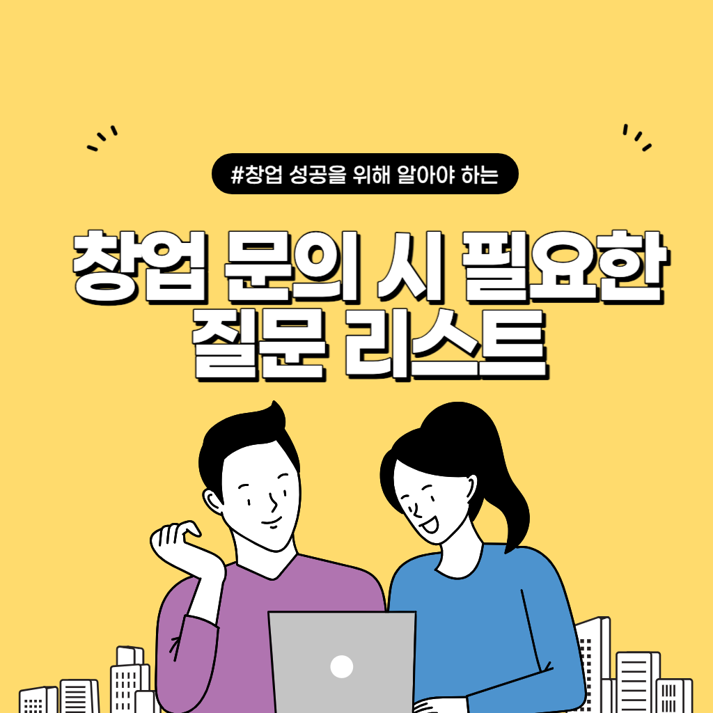 창업 문의 시 질문 리스트