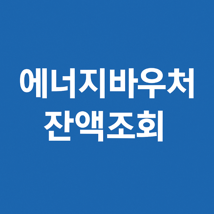 2025년 에너지바우처 잔액조회 방법 및 알아두면 좋은 팁