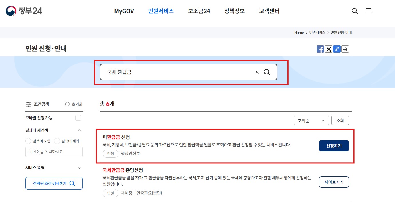 국세 환급금 조회방법 환급신청