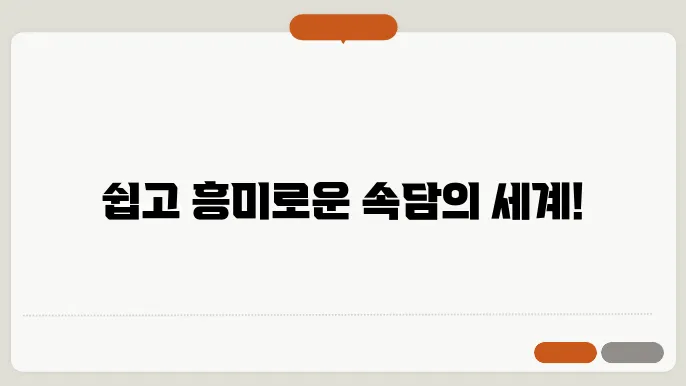 속담 100가지와 뜻