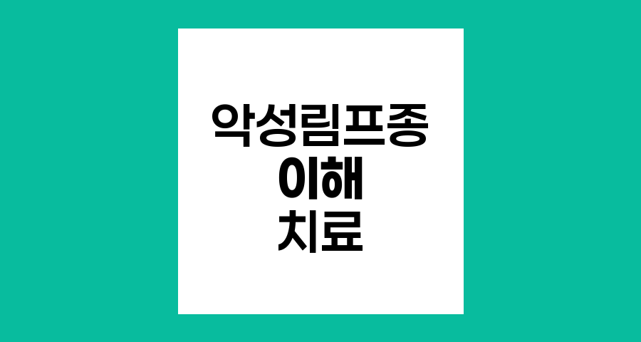 악성림프종의 이해와 치료, 목 부위 림프절 종양의 진단과 관리