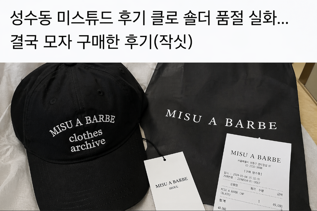 성수동 미스튜드 모자로 대체한 현실 후기