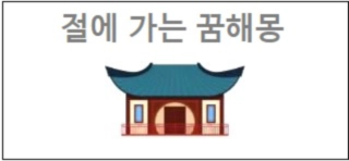 절에 가는 꿈해몽