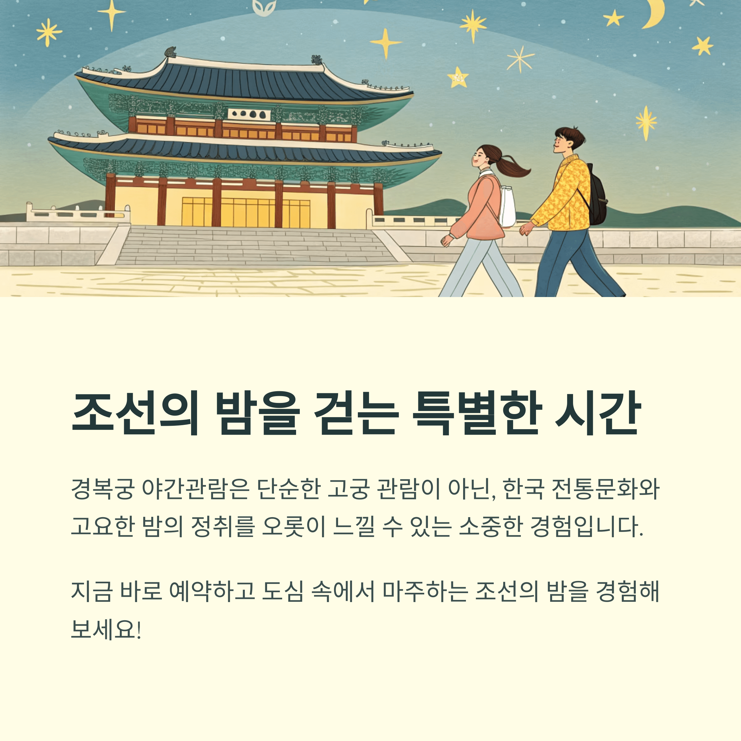 경복궁 야간관람, 야경과 별빛의 조선밤 체험