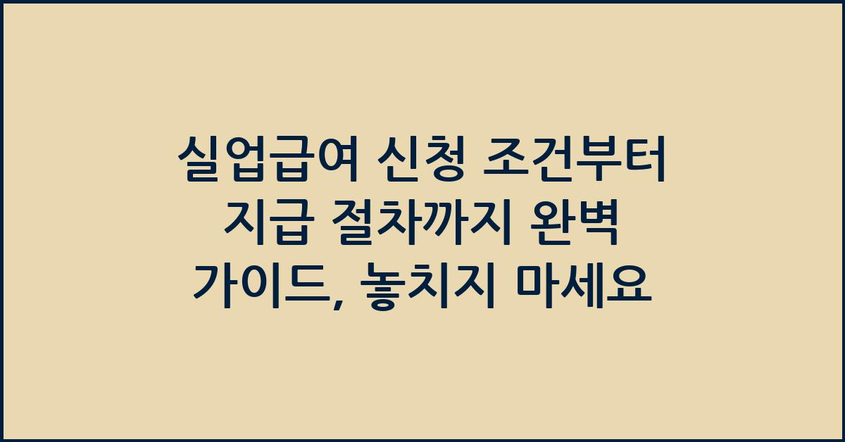 실업급여 신청 조건부터 지급 절차까지 완벽 가이드