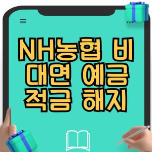 NH농협 비대면 예금 적금 해지 방법
NH농협 비대면 예금 적금 해지 방법