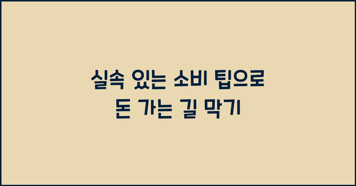 실속 있는 소비 팁