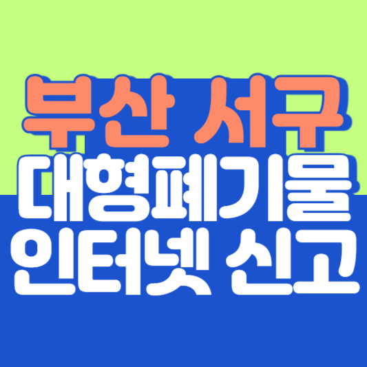 부산 서구 대형폐기물 인터넷 신고 ❘ 스티커 ❘ 가격 ❘ 폐가전 무료수거 ❘ 신청방법