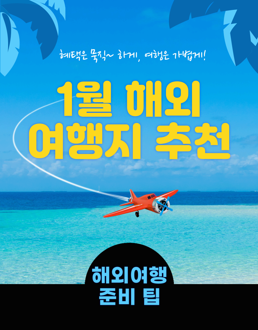 1월 해외여행의 매력과 준비 팁