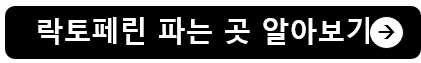 락토페린 효능