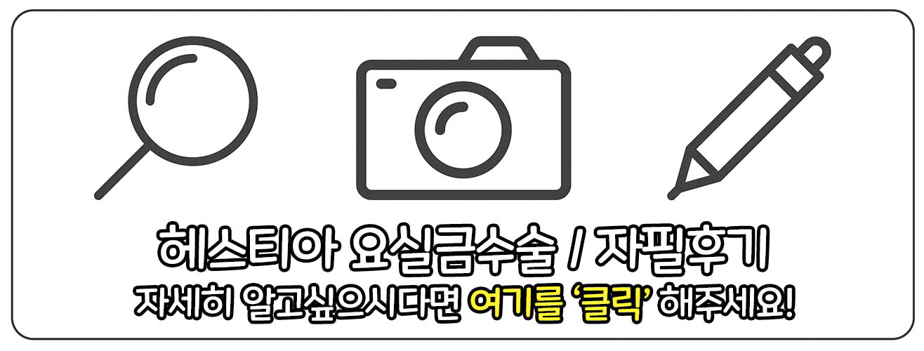 헤스티아여성의원 요실금수술 자필후기
