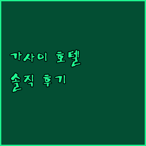 솔직 후기! 가사이 호텔, 장점과 단