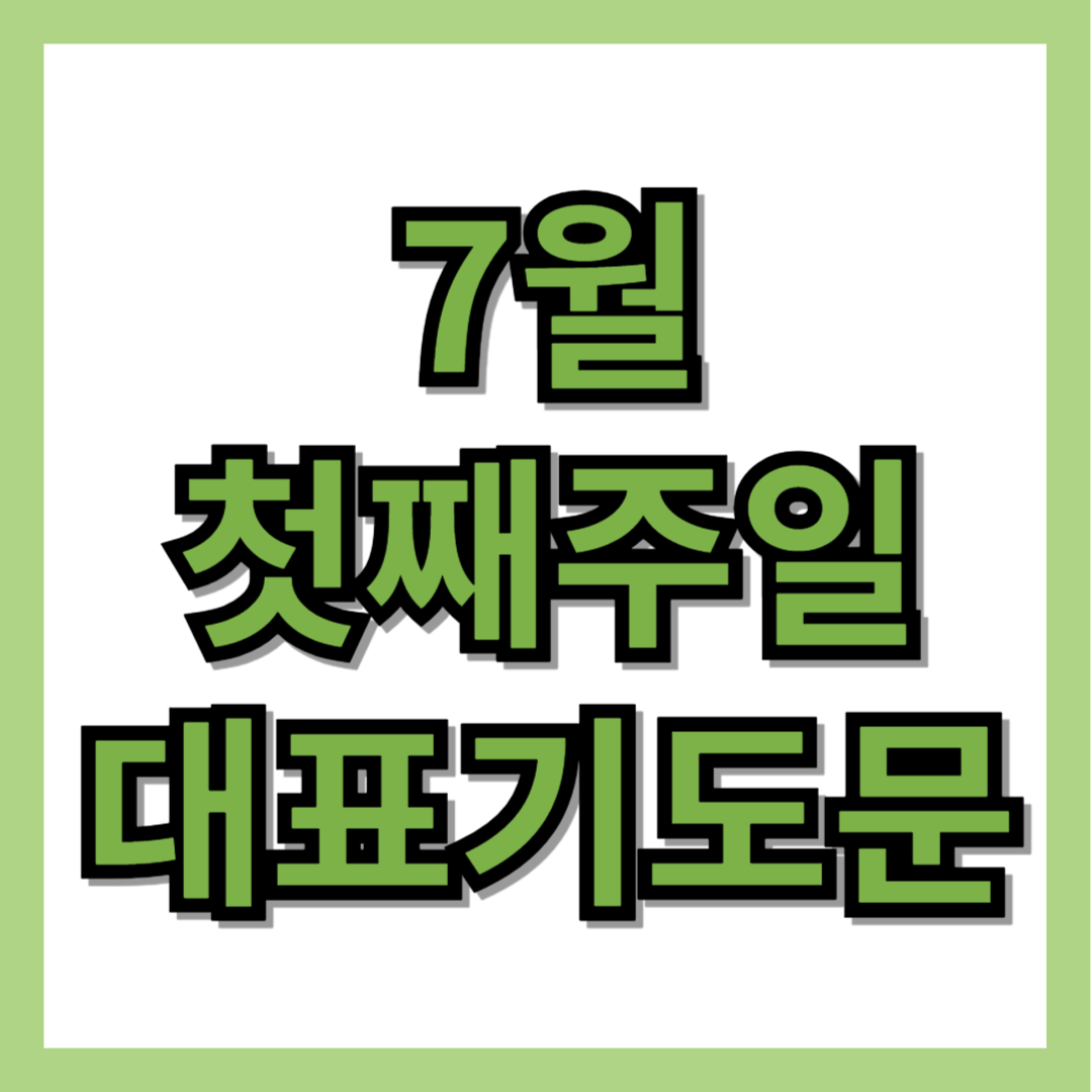 7월 첫째주일 대표기도문 모음 (3 종류)