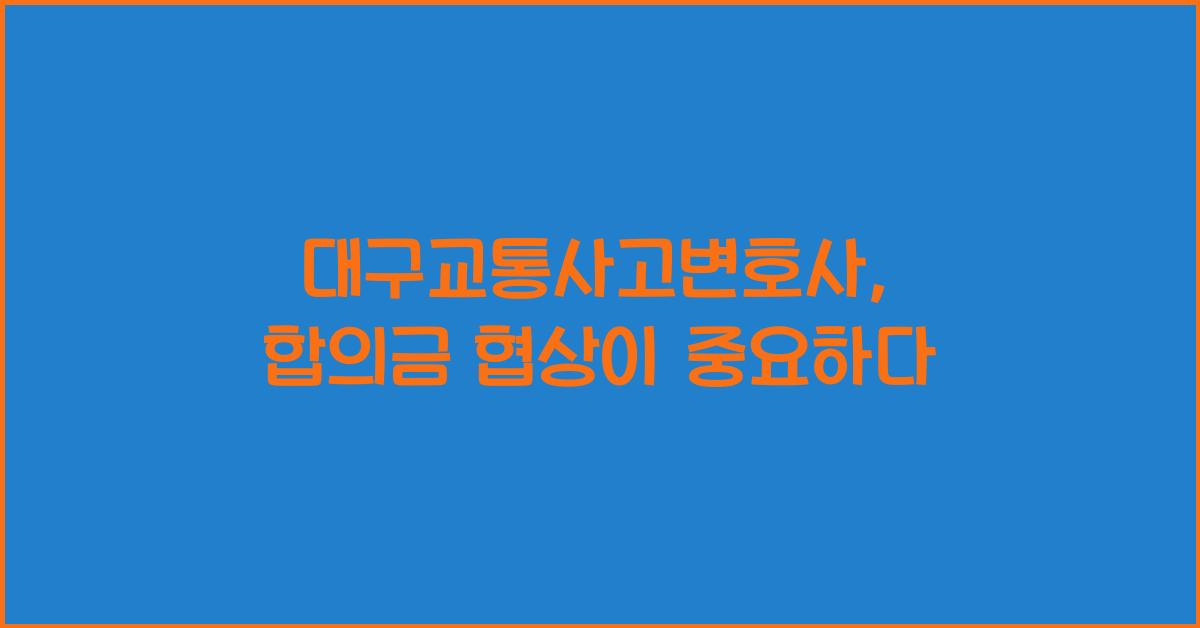 대구교통사고변호사