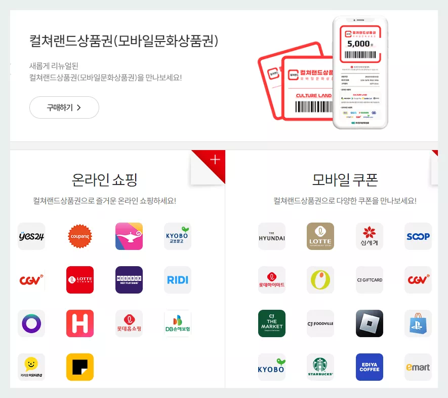 컬쳐랜드 모바일상품권