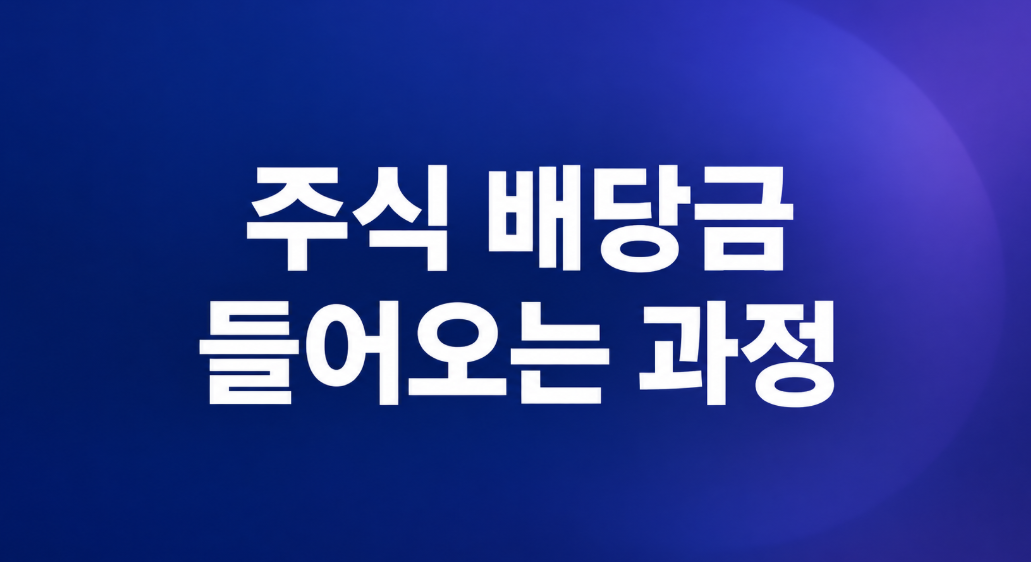 주식 배당금은 언제 들어올까? 배당락일·지급일·세금 쉽게 설명