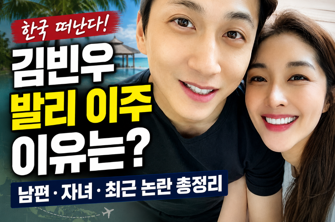 김빈우 프로필|발리 이주 이유·남편·자녀·최근 논란 총정리