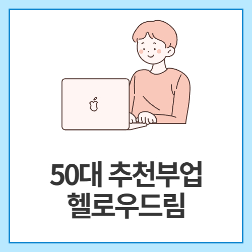50대-추천부업-헬로우드림