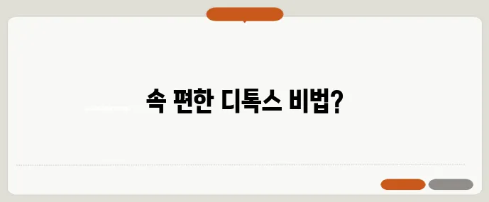 과식 다음날 회복 해장 디톡스 주스 레시피 3가지면 딱이죠!
