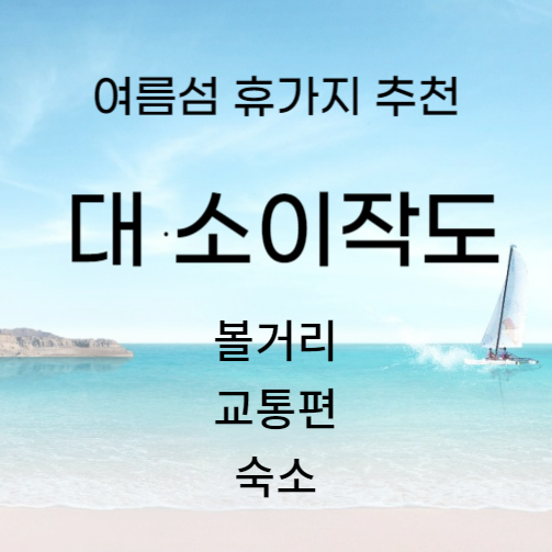 대소이작도