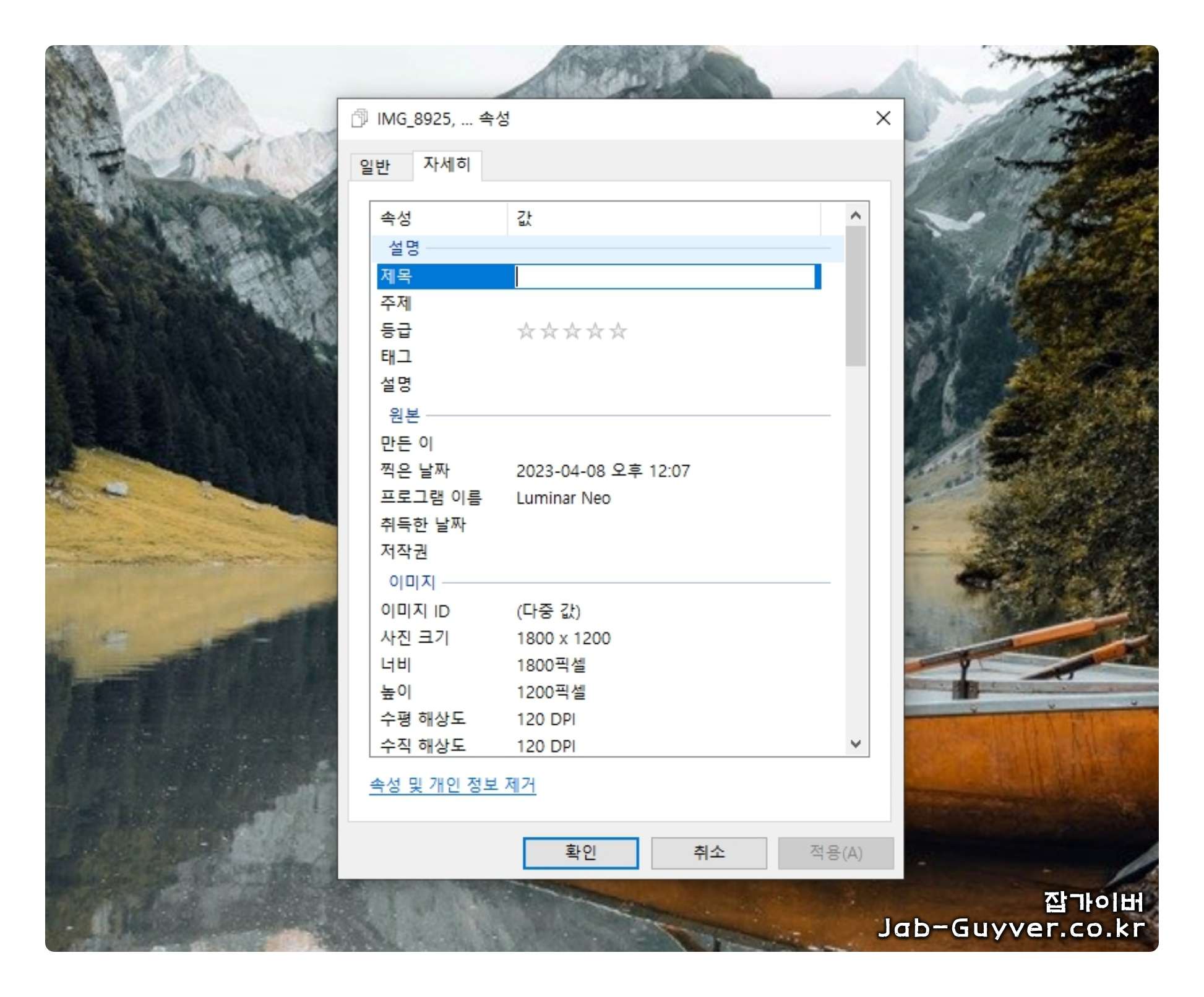 윈도우 속성 자세히 탭의 촬영일/취득일 등 메타정보 목록