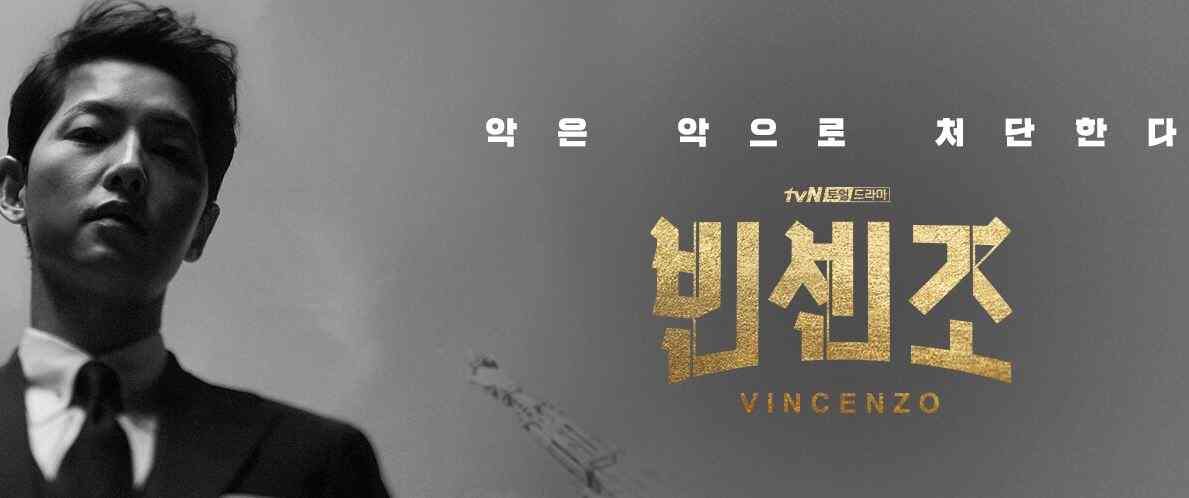 빈센조의 주인공