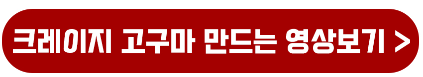 크레이지 고구마 만드는 영상보기