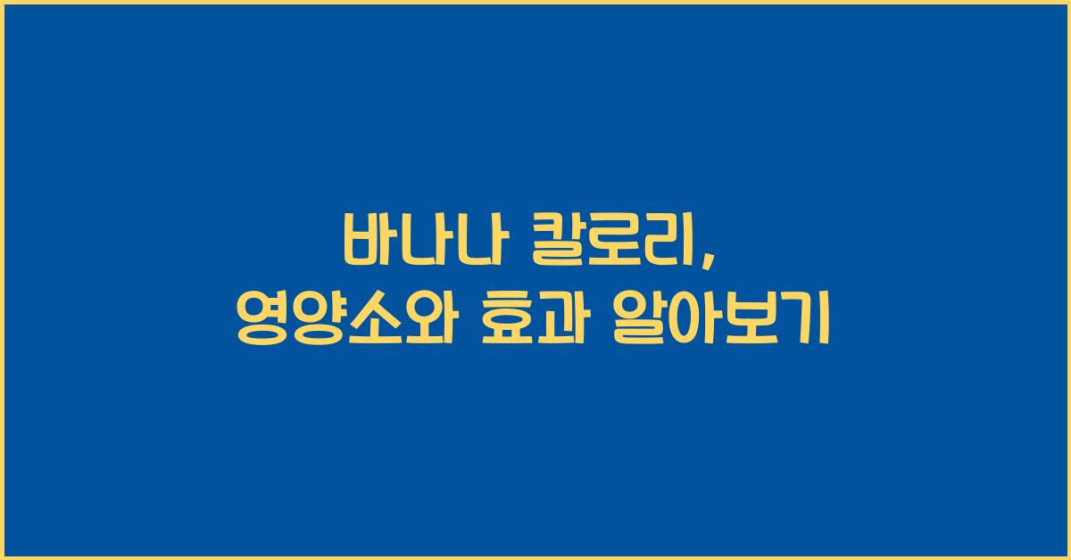 바나나 칼로리