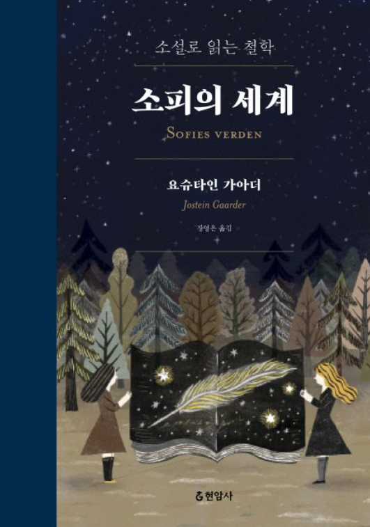 도서 소피의 세계 관련 사진