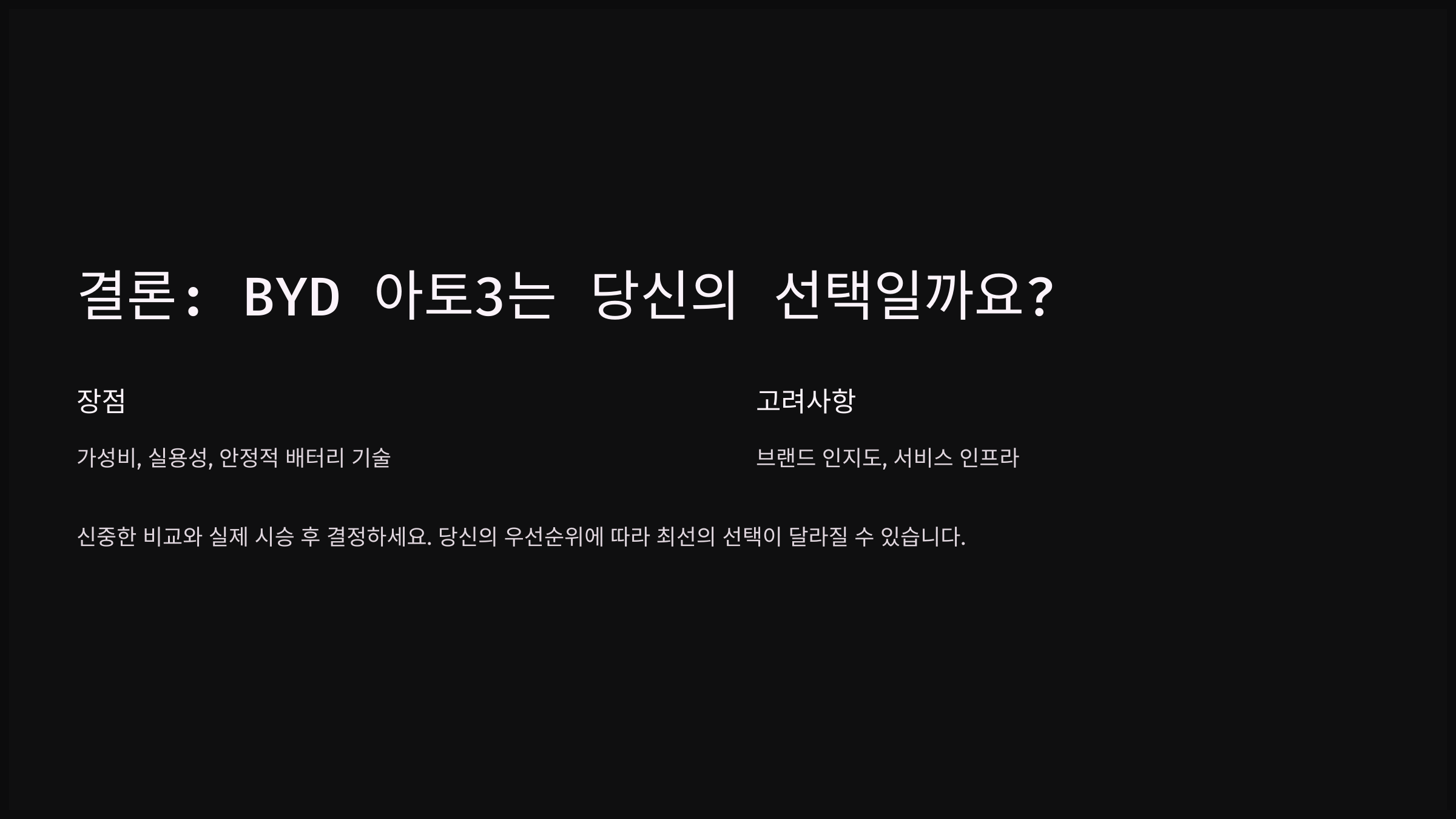 결론: BYD 아토3는 당신의 선택일까요?