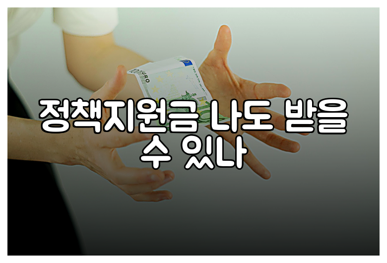 정책지원금 나도 받을 수 있나