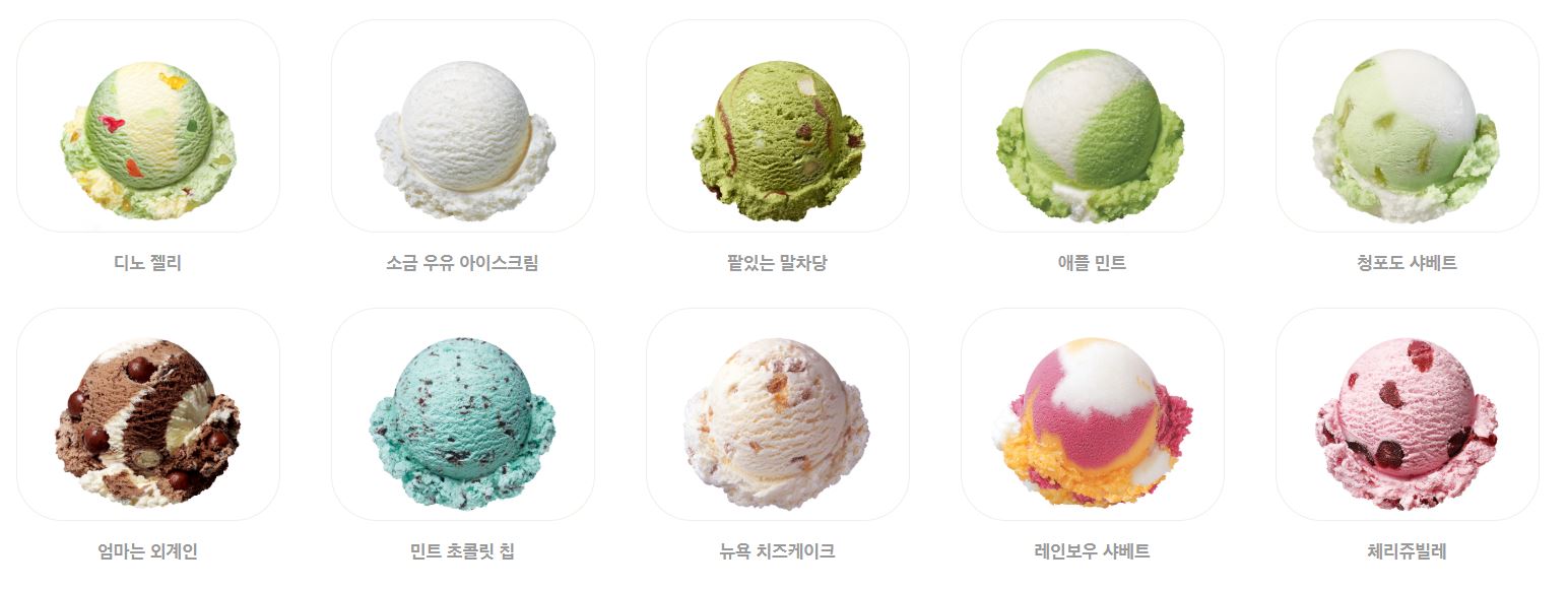 베스킨라빈스 가격