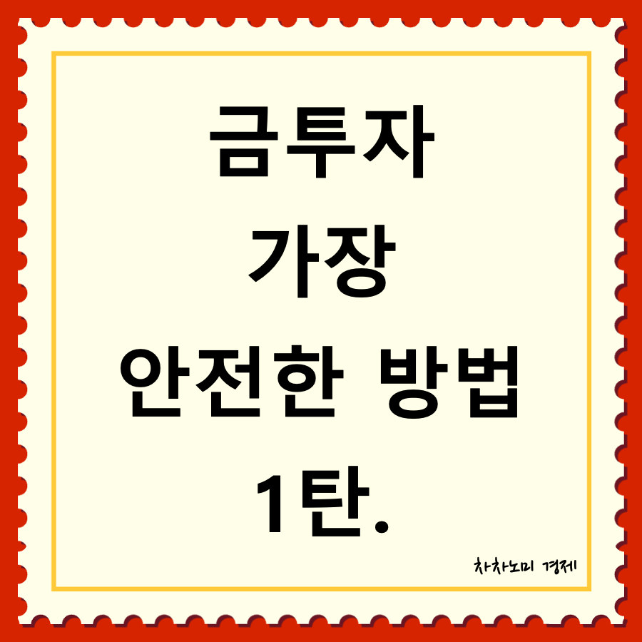 금투자 가장 안전한 방법 대표이미지