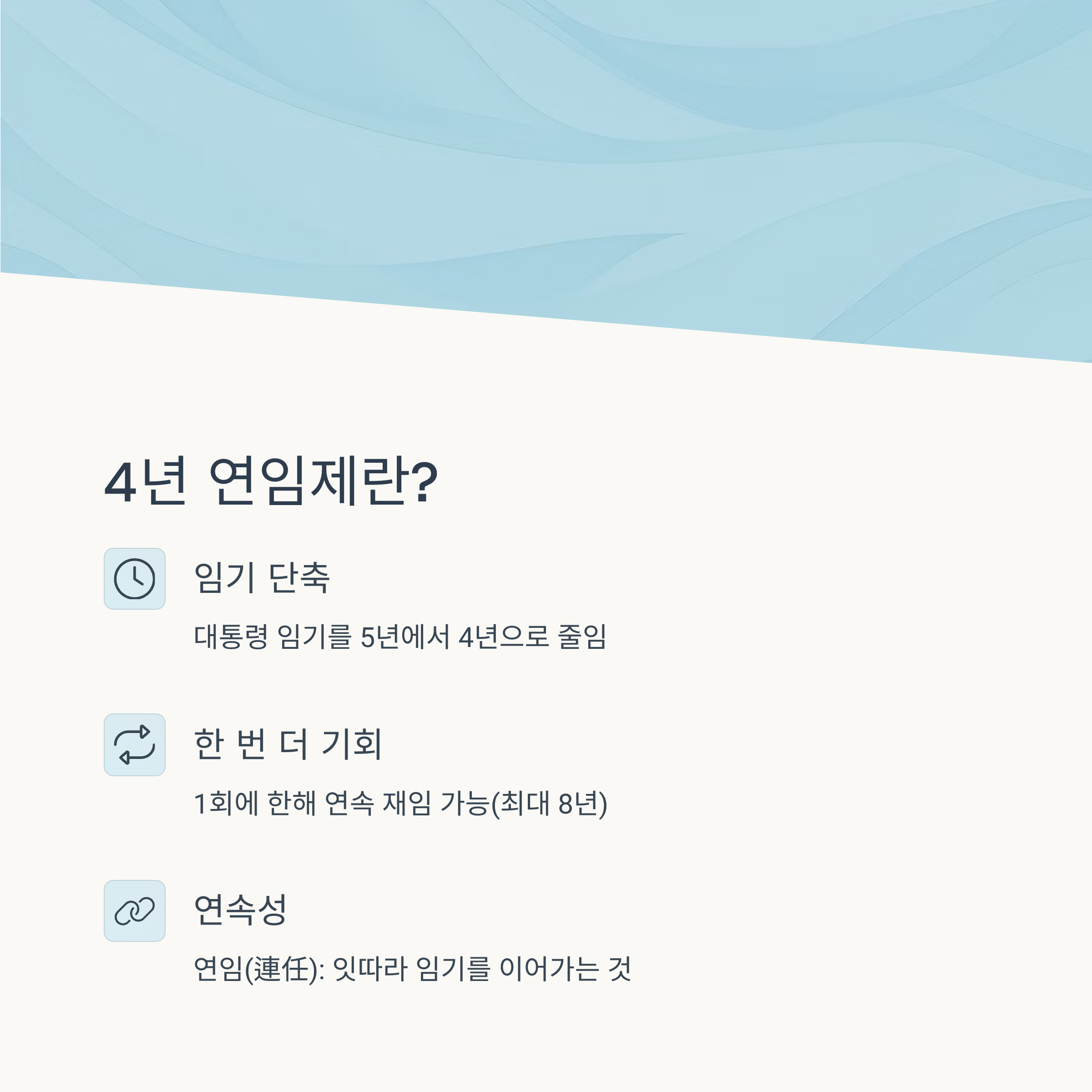 4년 연임제란 무엇일까?