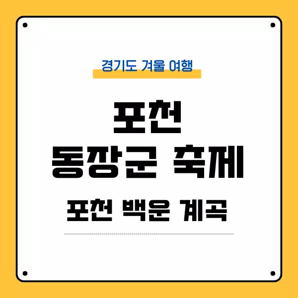 포천백운계곡 동장군축제