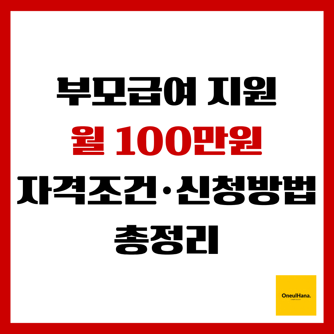 부모급여지원