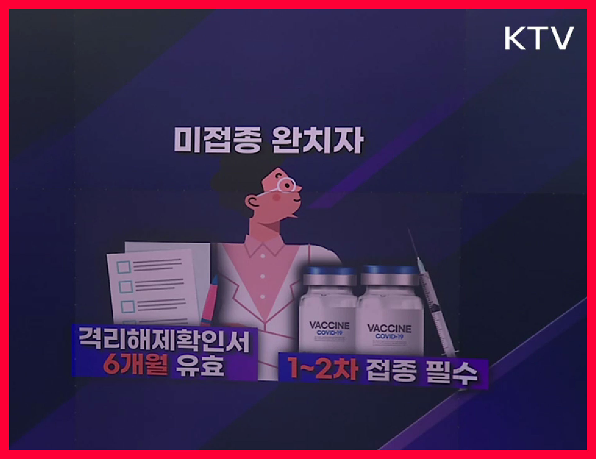 코로나_완치자_백신패스_미접종자