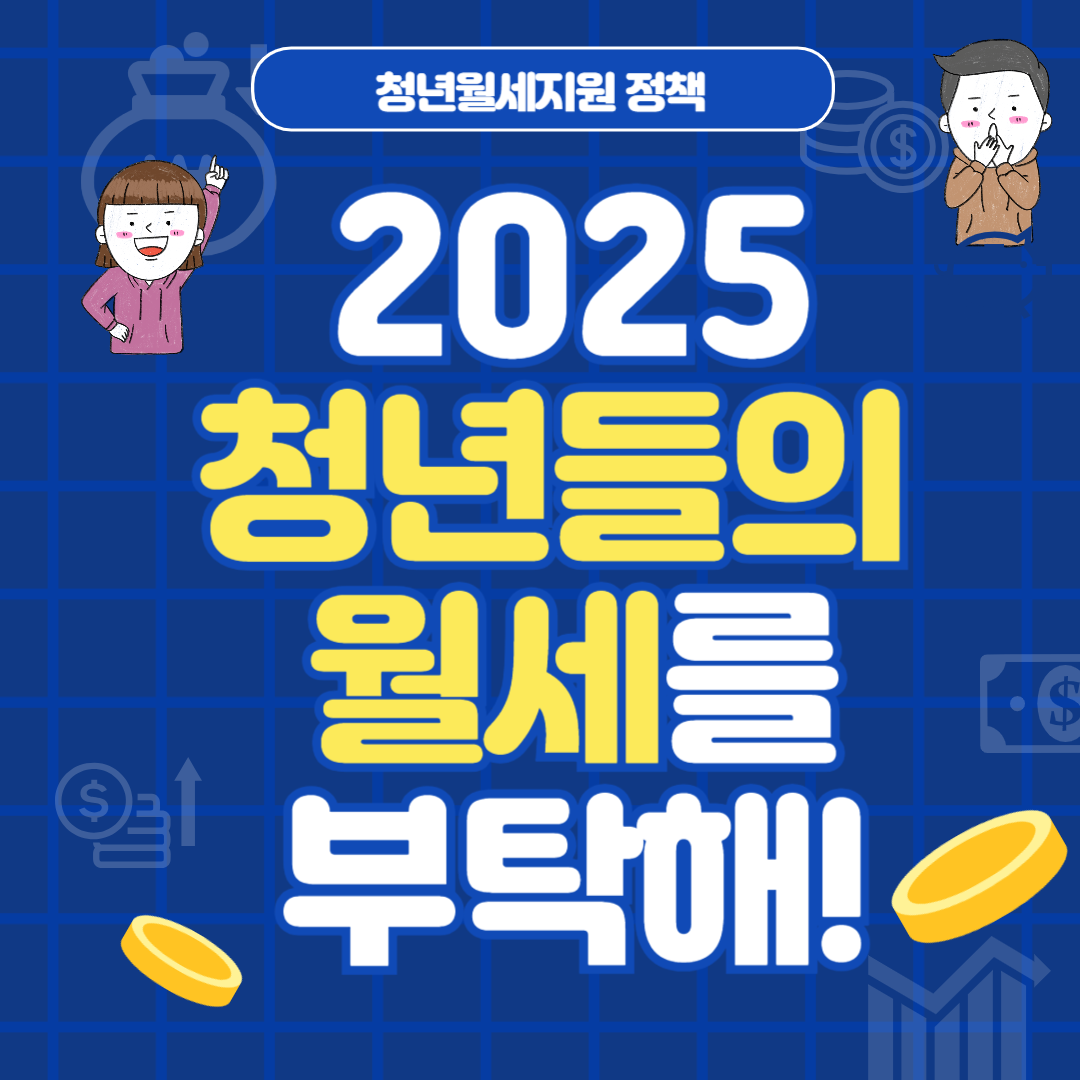 자취하는 청년이라면 무조건 신청! 월 최대 20만 원 현금 지원받는 꿀팁
