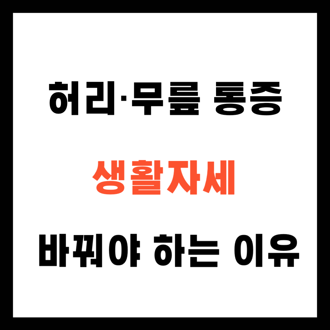 40대 허리·무릎 통증, 생활자세부터 바꿔야 하는 이유