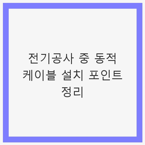 동적 케이블의 정의와 필요성